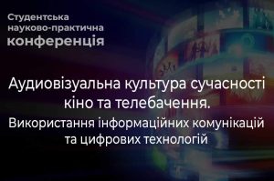 Детальніше про статтю Студентська науково-практична конференція – “Аудиовізуальна культура сучасності кіно та телебачення. Використання інформаційних комунікацій та цифрових технологій”