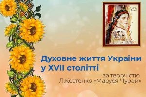 Детальніше про статтю Бесіда за темою: «Духовне життя України у ХVII столітті»