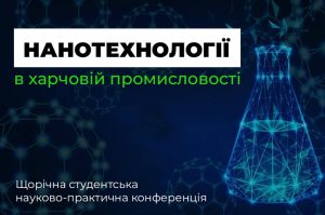 Детальніше про статтю Студентська науково-практична конференція за темою: «Нанотехнології в харчовій промисловості»