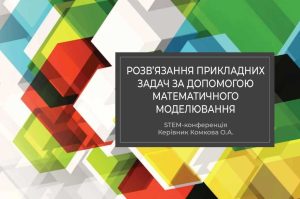 Детальніше про статтю Студентська науково-практична STEM-конференція – «Розв’язання прикладних задач за допомогою математичного моделювання»