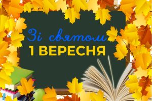 Детальніше про статтю Привітання до Дня Знань