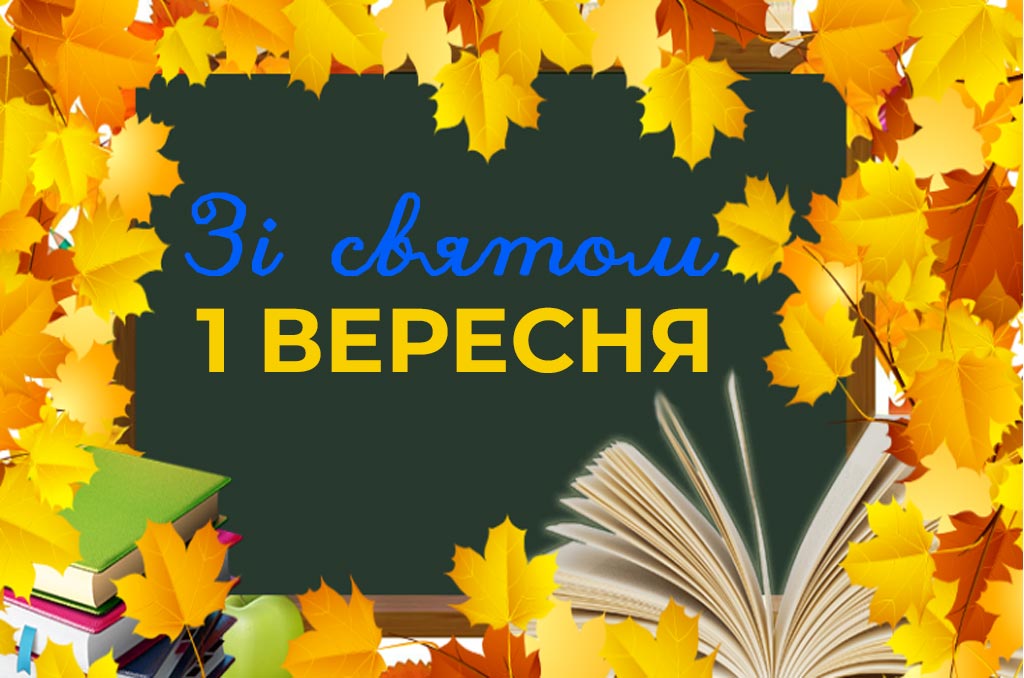 Ви зараз переглядаєте Привітання до Дня Знань