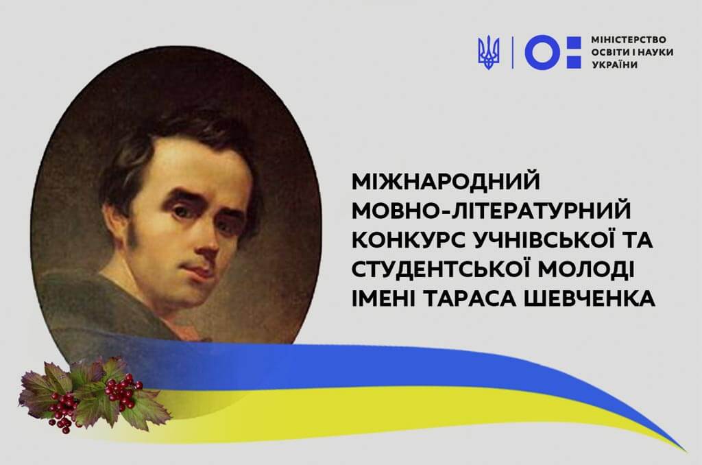 Детальніше про статтю Переможці ІІІ (ІІ) обласного етапу ХІІІ Міжнародного мовно-літературного конкурсу учнівської та студентської молоді імені Тараса Шевченка