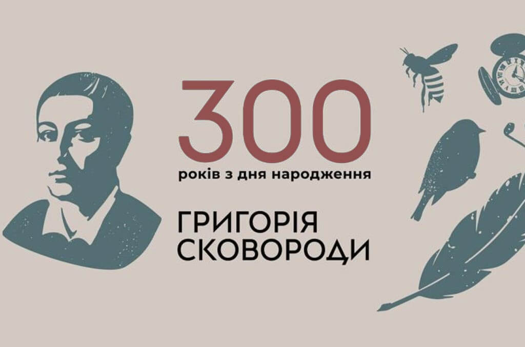Детальніше про статтю Відзначення 300-річчя від дня народження Г. Сковороди у МТФК ОНТУ