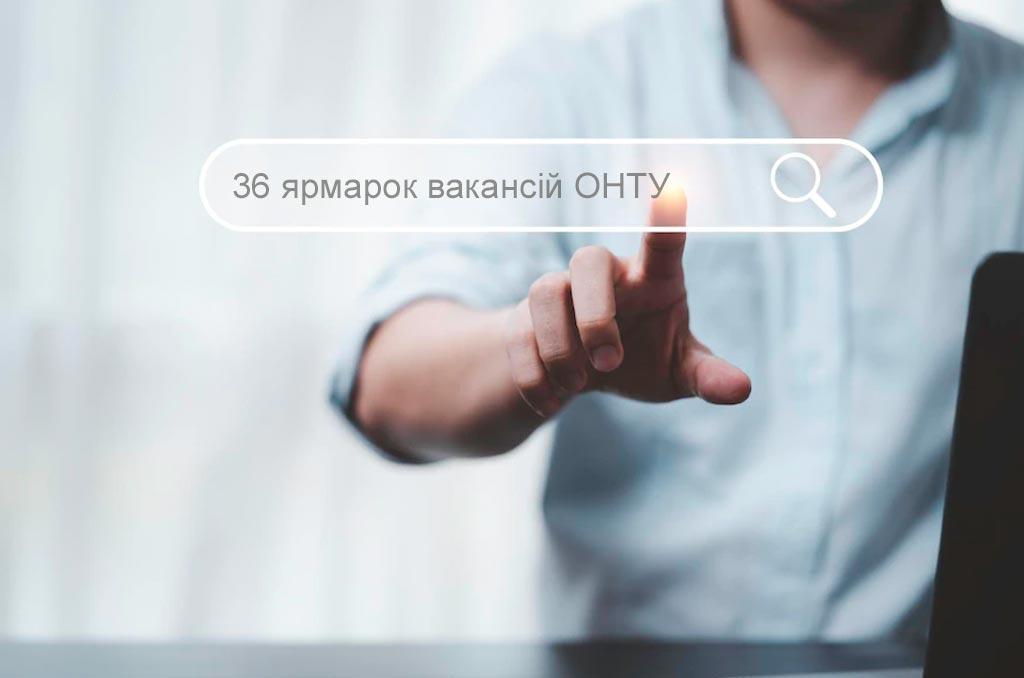 Детальніше про статтю 36-й «Ярмарок вакансій» та участь здобувачів освіти МТФК ОНТУ у ньому