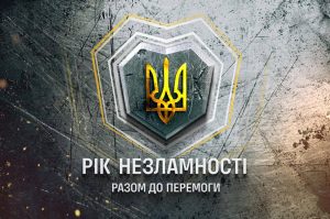 Детальніше про статтю Рік незламності