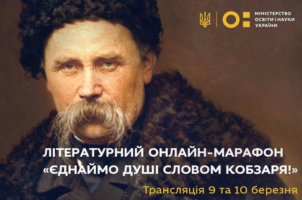 Ви зараз переглядаєте Літературний онлайн-марафон «Єднаймо душі словом Кобзаря!»