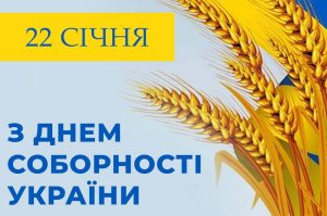 Детальніше про статтю День Соборності України!