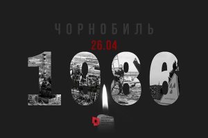 Детальніше про статтю День пам’яті Чорнобильської трагедії