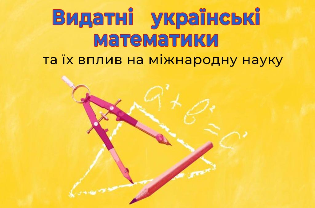 Детальніше про статтю Конференція «Видатні українські математики та їх вплив на міжнародну науку»