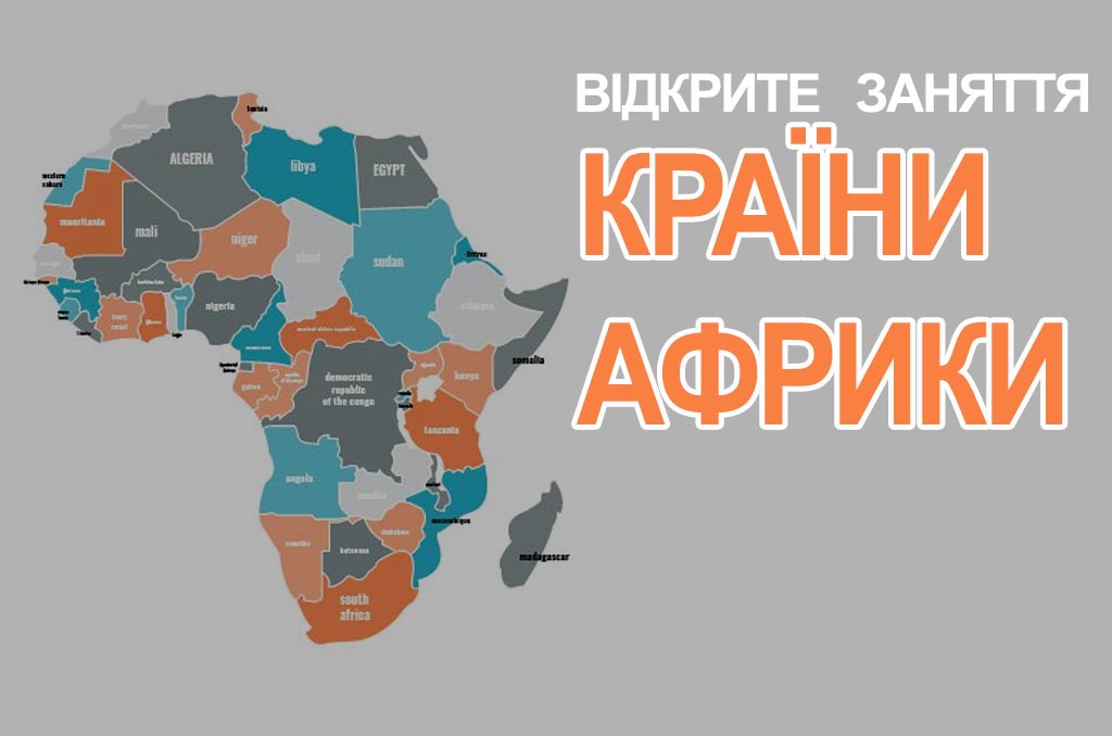 Детальніше про статтю Відкрите заняття “Країни Африки. Єгипет. ПАР”