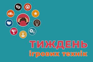 Детальніше про статтю Тиждень ігрових технік