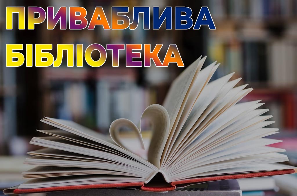 Детальніше про статтю Приваблива бібліотека.<br>Сучасний підхід до організації бібліотечного простору