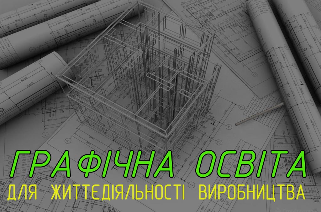 Детальніше про статтю Графічна освіта для життєдіяльності виробництва