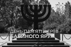 Детальніше про статтю 82-і роковини страшної трагедії у Бабиному Яру