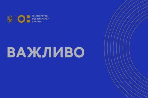 Детальніше про статтю Інформаційні матеріали МОН