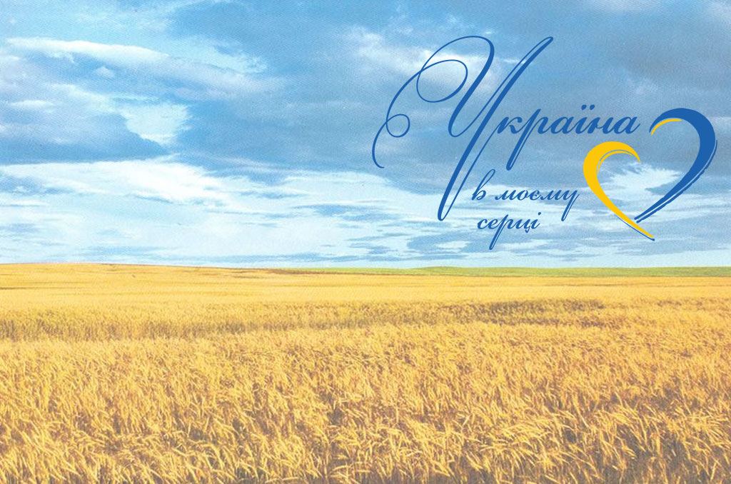 Ви зараз переглядаєте Україна у моєму серці