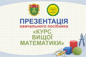 Детальніше про статтю Презентація навчального посібника з вищої математики