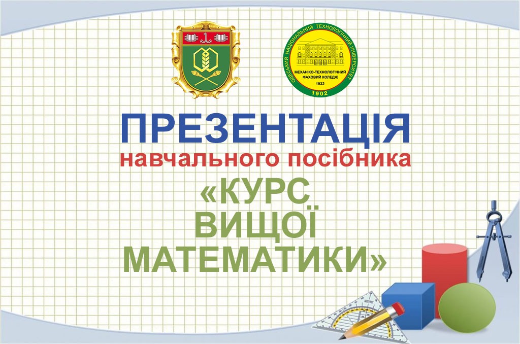 Ви зараз переглядаєте Презентація навчального посібника з вищої математики