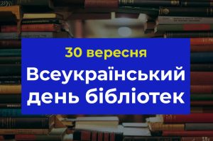 Детальніше про статтю 30 вересня – Всеукраїнський день бібліотек