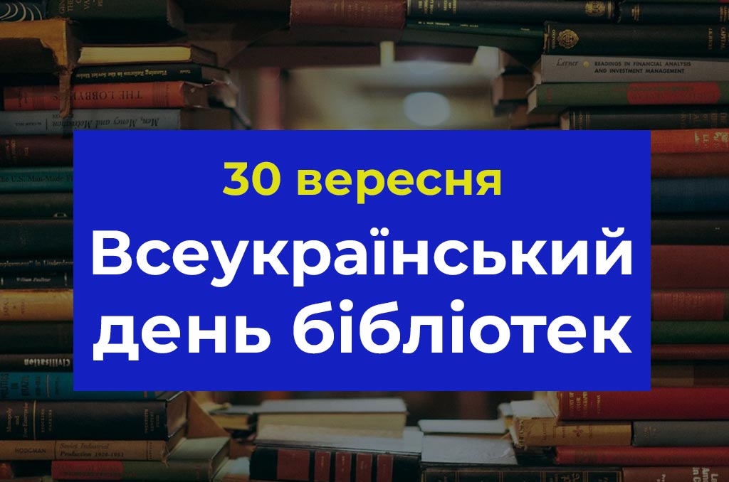 Ви зараз переглядаєте 30 вересня – Всеукраїнський день бібліотек