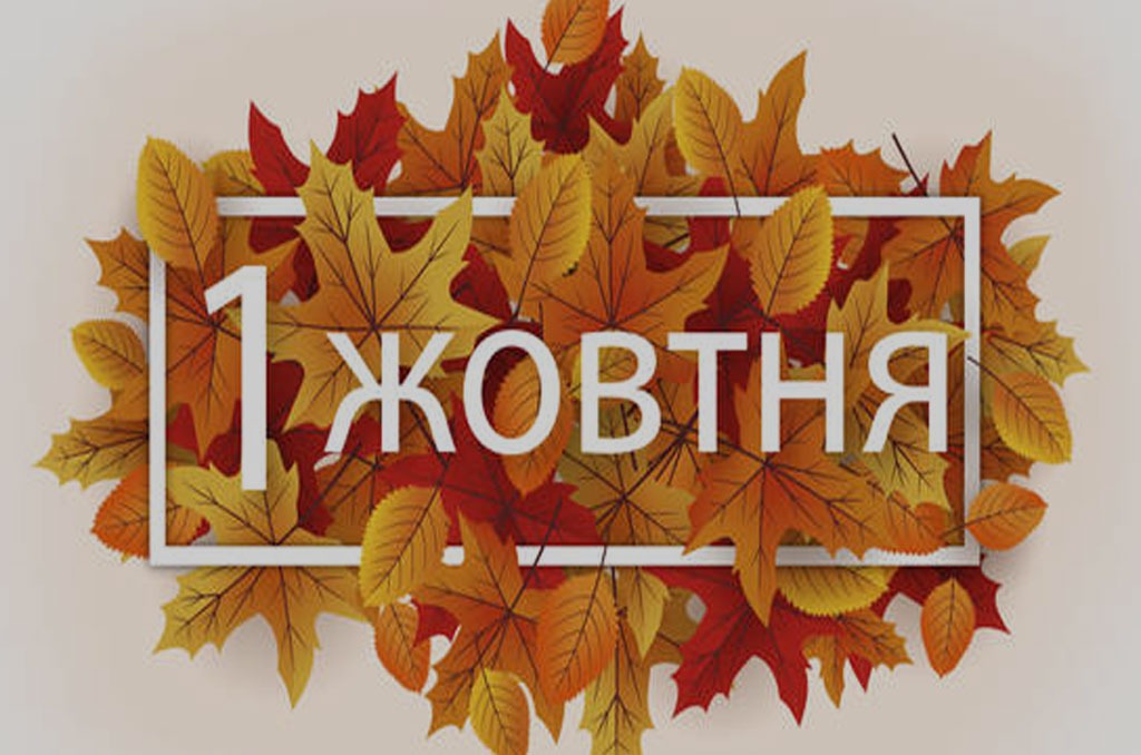 Детальніше про статтю 1 жовтня 2023 р. Особливий день