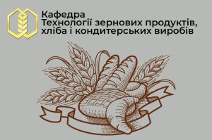 Детальніше про статтю Екскурсія на кафедру «Технології зернових продуктів, хліба і кондитерських виробів»