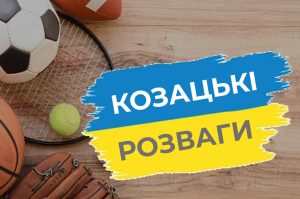 Детальніше про статтю Спортивно-розважальний захід «Козацькі розваги»