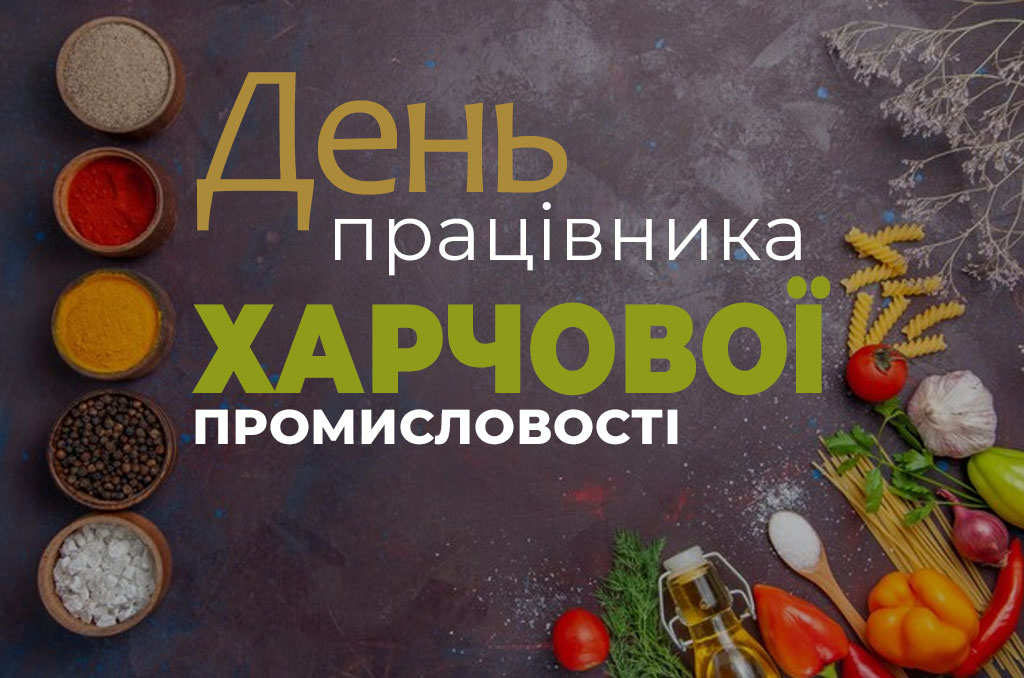 Детальніше про статтю Святкування Дня працівника харчової промисловості