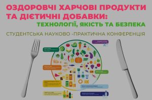 Детальніше про статтю Науково-практична конференція «ОЗДОРОВЧІ ХАРЧОВІ ПРОДУКТИ ТА ДІЄТИЧНІ ДОБАВКИ: ТЕХНОЛОГІЇ, ЯКІСТЬ ТА БЕЗПЕКА»