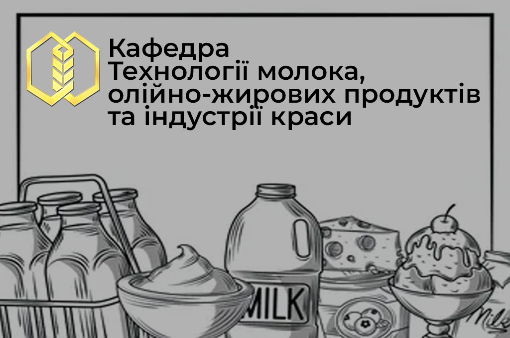 Ви зараз переглядаєте Екскурсія на кафедру Технології молока, олійно-жирових продуктів та індустрії краси ОНТУ