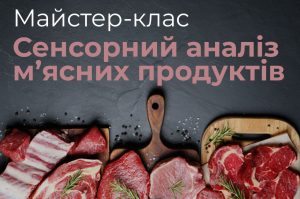 Детальніше про статтю Майстер-клас з сенсорного аналізу м’ясних продуктів