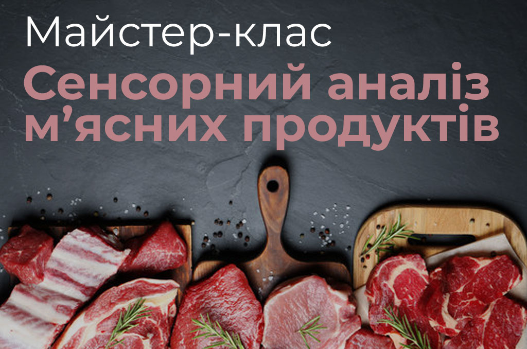 Детальніше про статтю Майстер-клас з сенсорного аналізу м’ясних продуктів