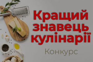 Детальніше про статтю Конкурс серед студентів «Кращий знавець кулінарії»