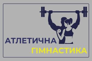 Детальніше про статтю Участь студентів МТФК ОНТУ у фестивалі з атлетичної гімнастики