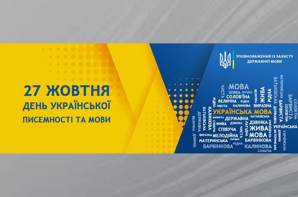 Детальніше про статтю 27 жовтня – День української писемності та мови