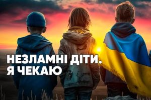 Детальніше про статтю Документальний проект “Незламні діти. Я чекаю”