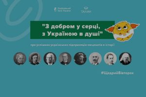 Детальніше про статтю До Всеукраїнського дня добрих справ