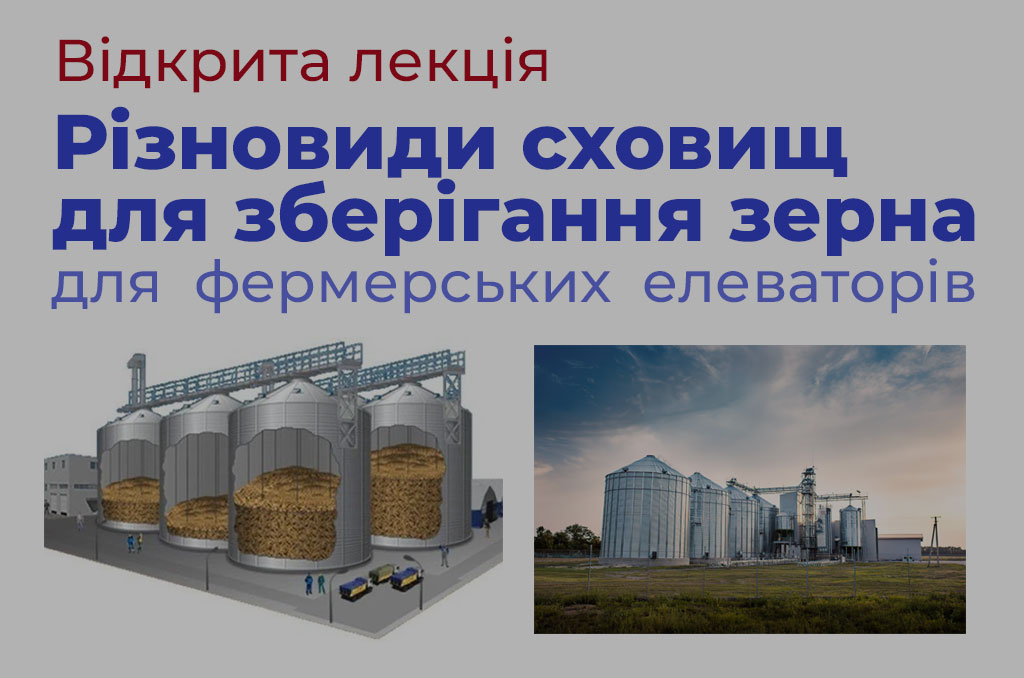 Детальніше про статтю Відкрита лекція «Різновиди сховищ для зберігання зерна для фермерських елеваторів»