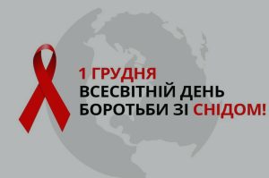 Детальніше про статтю Виховний захід присвячений Міжнародному Дню боротьби зі СНІДом