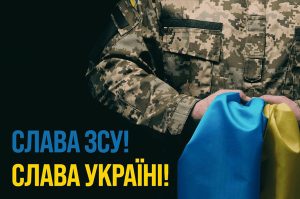 Детальніше про статтю Слава Збройним Силам України!
