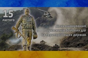 Детальніше про статтю День вшанування учасників бойових дій на території інших держав