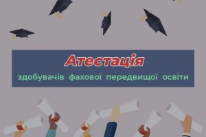 Детальніше про статтю Успішна атестація здобувачів фахової передвищої освіти