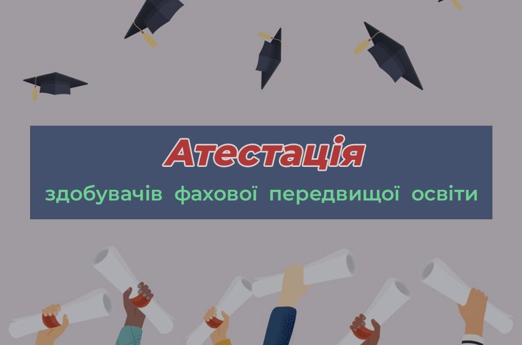Ви зараз переглядаєте Успішна атестація здобувачів фахової передвищої освіти