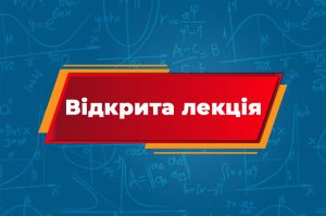 Детальніше про статтю Відкрита лекція з математики