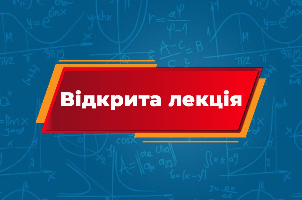 Детальніше про статтю Відкрита лекція з математики