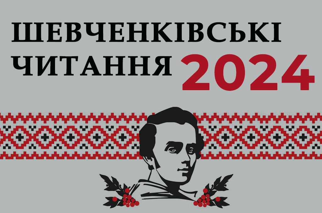 Ви зараз переглядаєте Шевченківські читання-2024