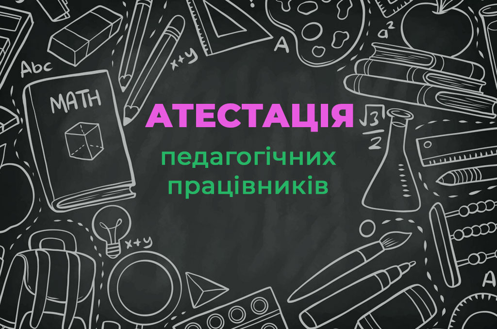 Ви зараз переглядаєте Атестація педагогічних працівників 2024