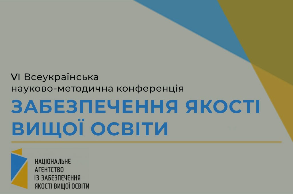 Ви зараз переглядаєте VI Всеукраїнська науково-методична конференція «ЗАБЕЗПЕЧЕННЯ ЯКОСТІ ВИЩОЇ ОСВІТИ».