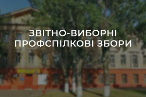 Детальніше про статтю Звітно-виборні профспілкові збори